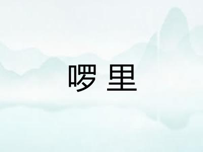 啰里
