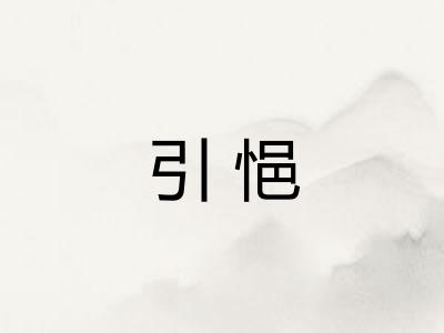 引悒