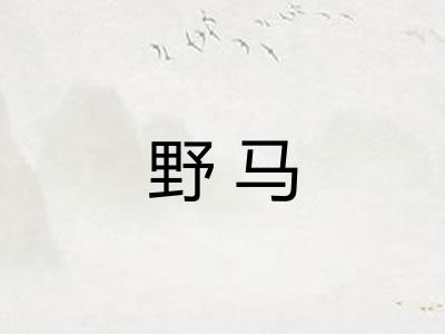 野马