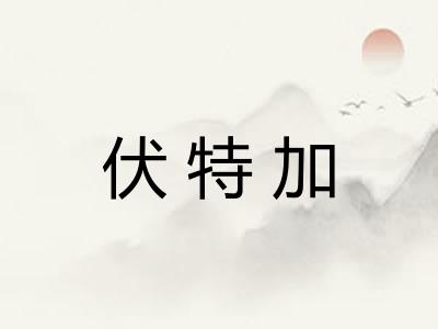 伏特加