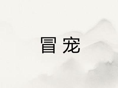 冒宠