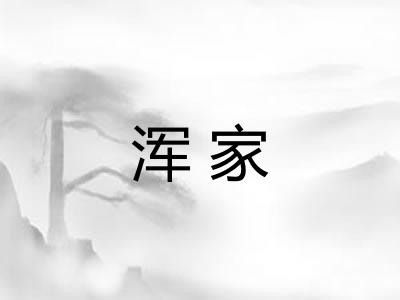 浑家