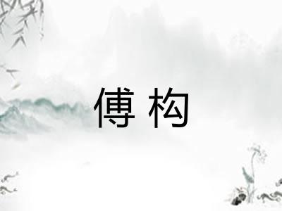 傅构