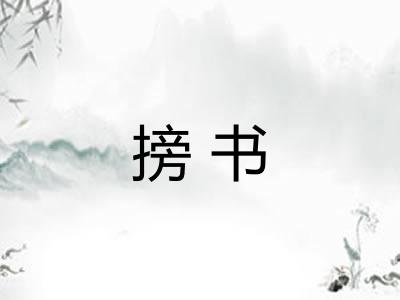 搒书