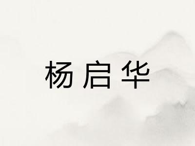 杨启华