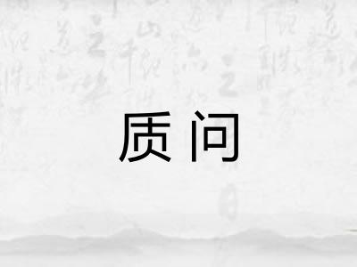 质问