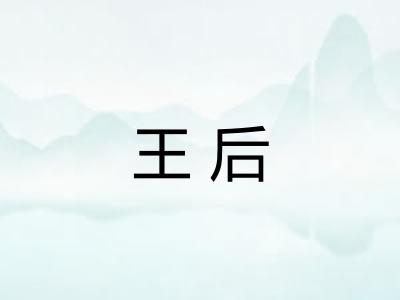 王后