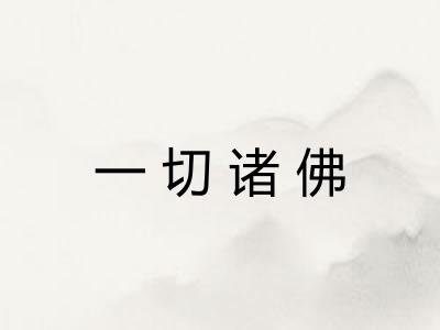 一切诸佛