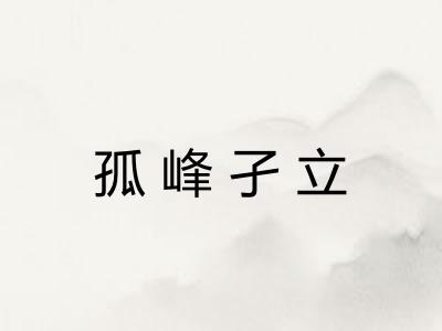 孤峰孑立