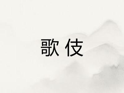 歌伎