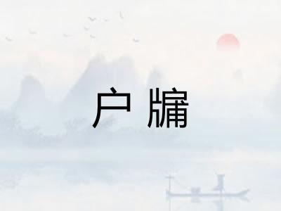 户牖
