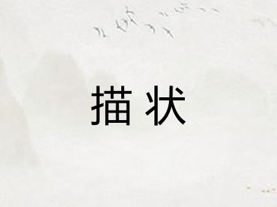 描状