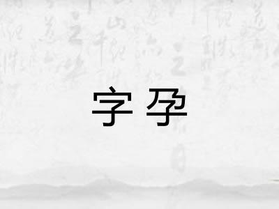 字孕