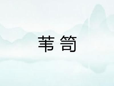 苇笥