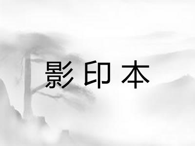 影印本