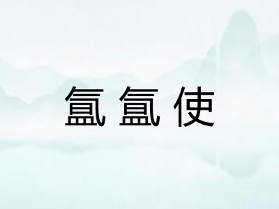 氲氲使