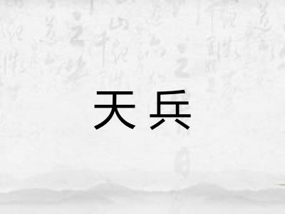 天兵