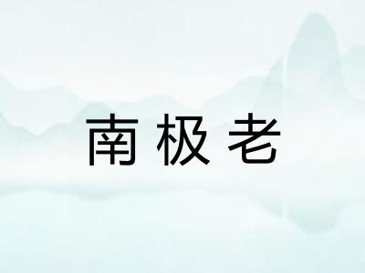 南极老