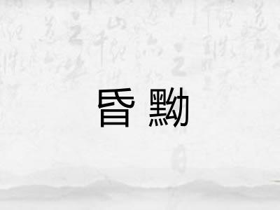 昏黝