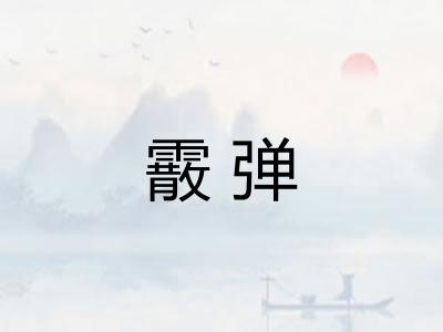 霰弹