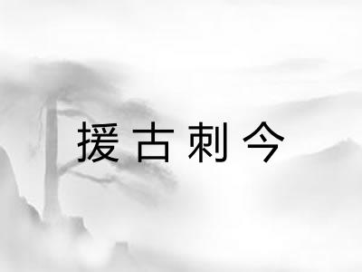 援古刺今