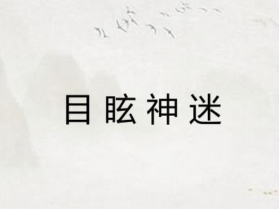 目眩神迷
