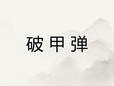 破甲弹