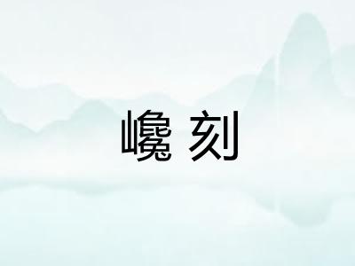 巉刻