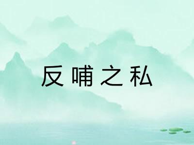 反哺之私