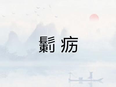 鬎疬