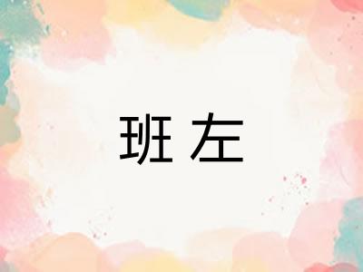 班左