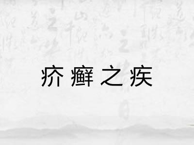 疥癣之疾