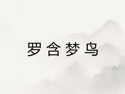 罗含梦鸟