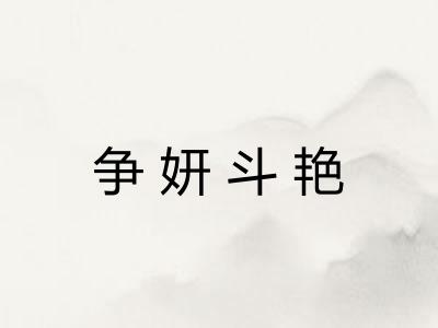 争妍斗艳