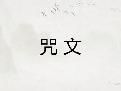 咒文