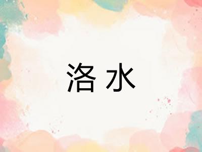 洛水