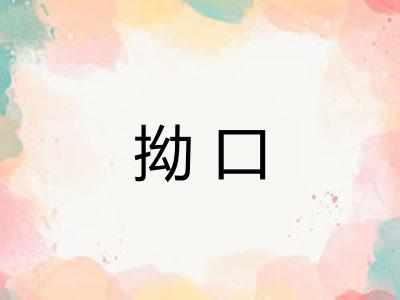 拗口