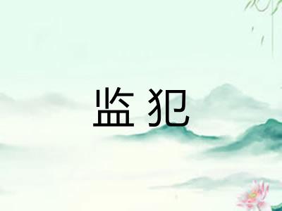 监犯