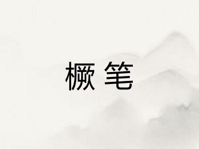 橛笔