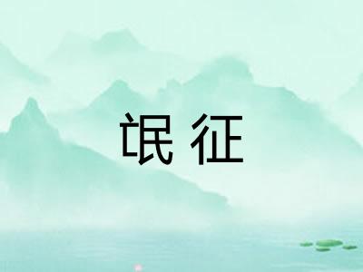 氓征