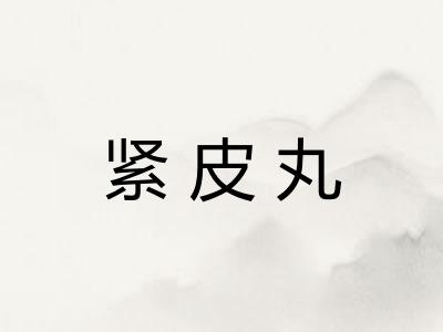 紧皮丸