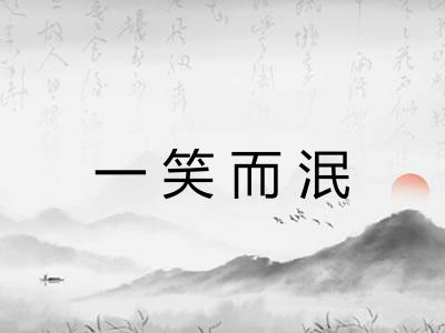 一笑而泯