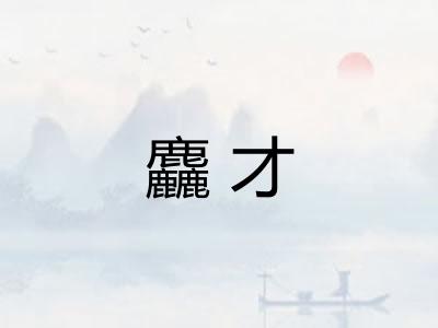 麤才