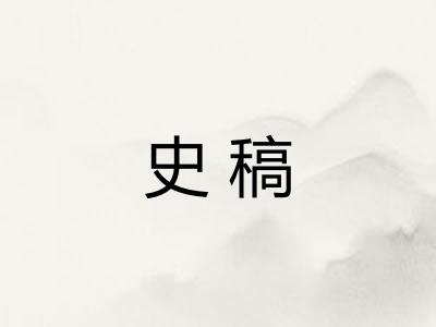 史稿