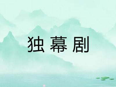 独幕剧
