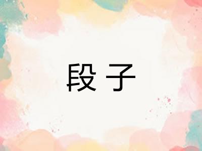 段子
