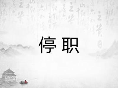 停职