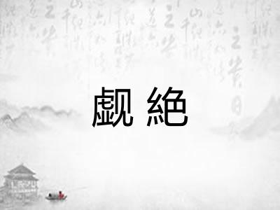 觑絶