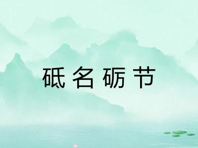 砥名砺节
