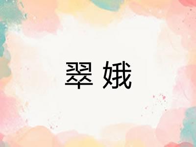 翠娥